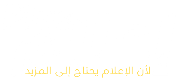 إعلام بلس – لأن الإعلام يحتاج إلى المزيد