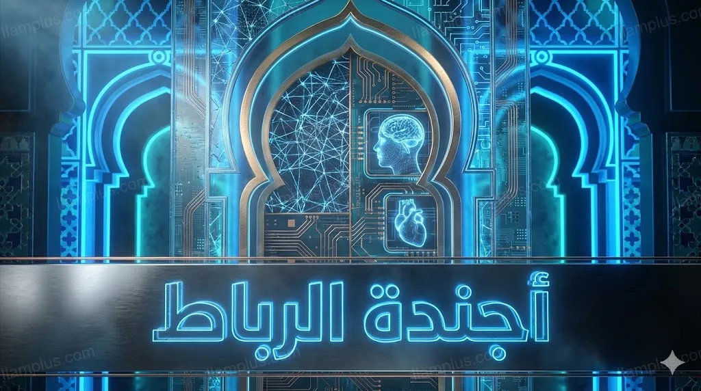 الذكاء الاصطناعي والصحة الرقمية يتصدران أجندة الرباط التقنية