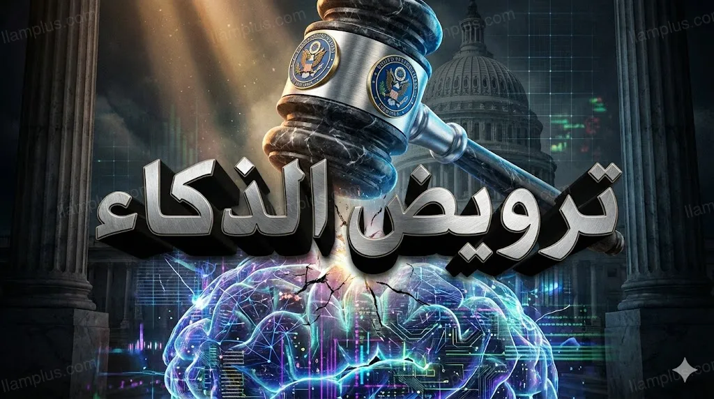 واشنطن تشهر “السلاح التشريعي”.. معركة ترويض الذكاء الاصطناعي تنتقل إلى الكونغرس