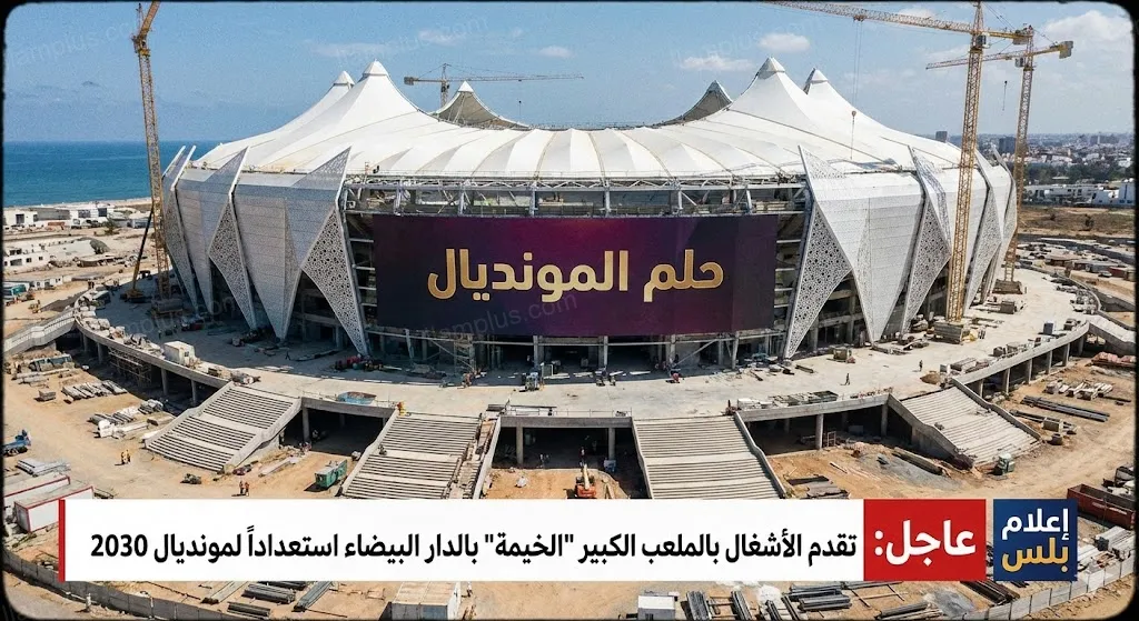 بوتيرة متسارعة.. ملاعب المغرب 2030 تخرج من الأرض لتدهش العالم