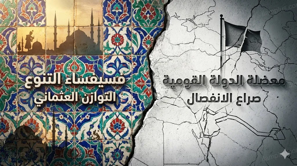 إدارة التنوع في فسيفساء الإمبراطوريات: النموذج العثماني ومأزق الدولة القومية الحديثة